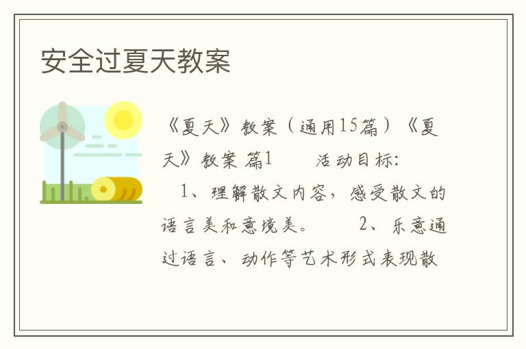 安全过夏天教案