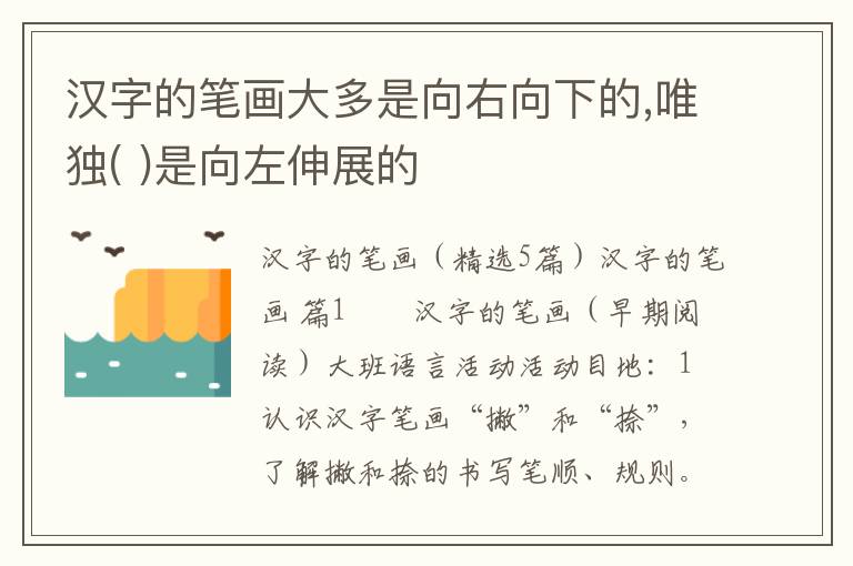 汉字的笔画大多是向右向下的,唯独( )是向左伸展的