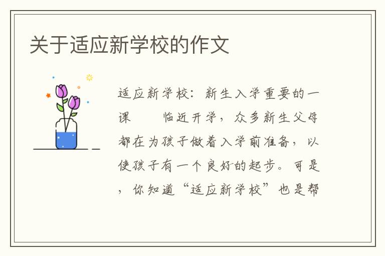 关于适应新学校的作文