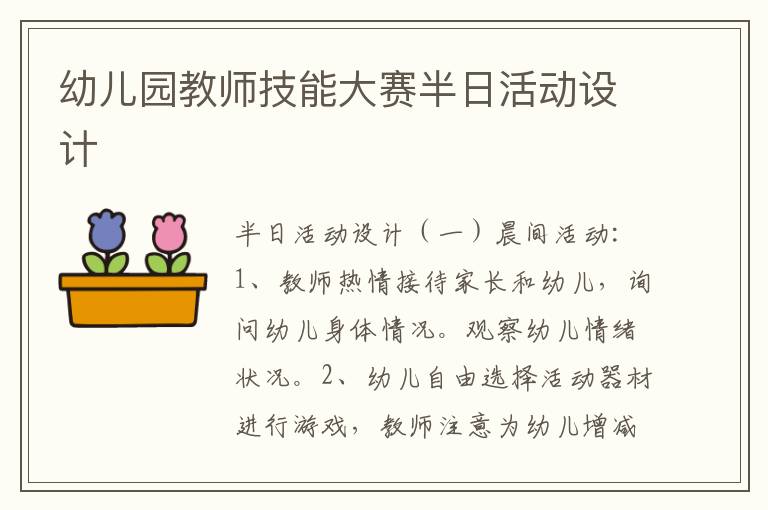 幼儿园教师技能大赛半日活动设计