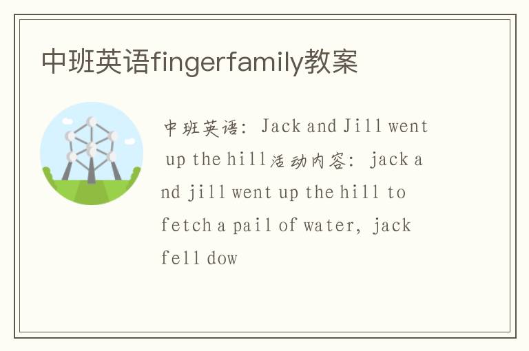 中班英语fingerfamily教案