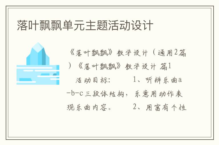 落叶飘飘单元主题活动设计