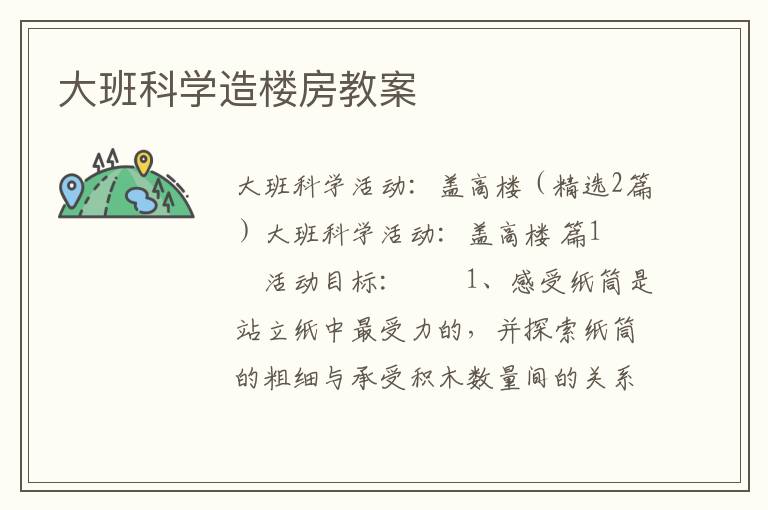 大班科学造楼房教案