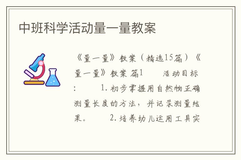 中班科学活动量一量教案