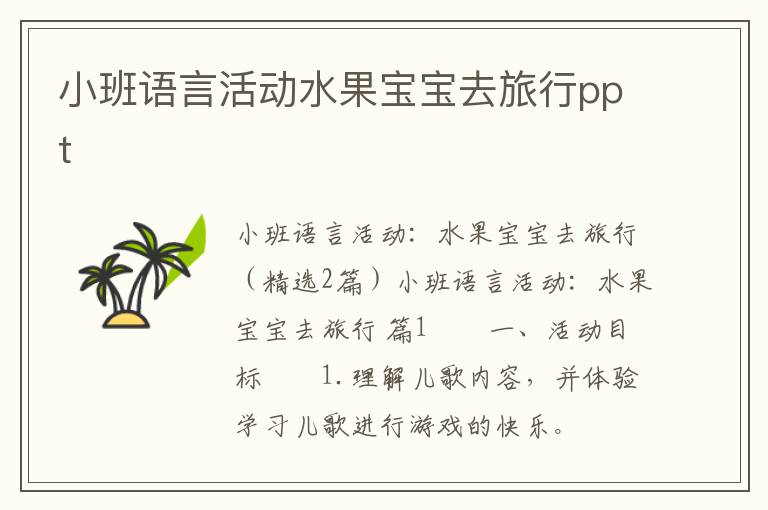 小班语言活动水果宝宝去旅行ppt