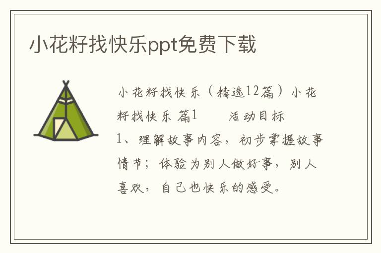 小花籽找快乐ppt免费下载