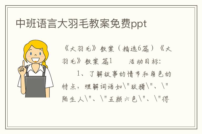 中班语言大羽毛教案免费ppt