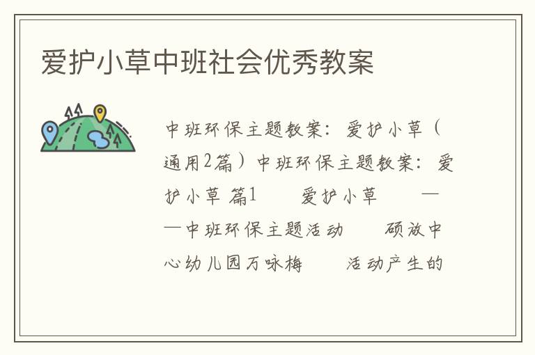 爱护小草中班社会优秀教案