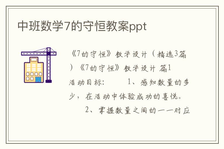 中班数学7的守恒教案ppt