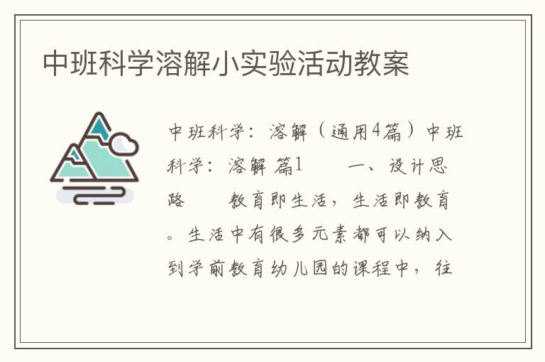 中班科学溶解小实验活动教案