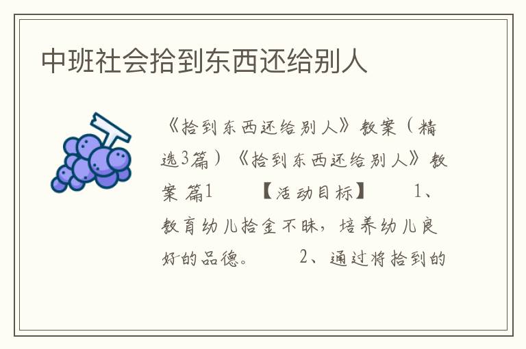 中班社会拾到东西还给别人