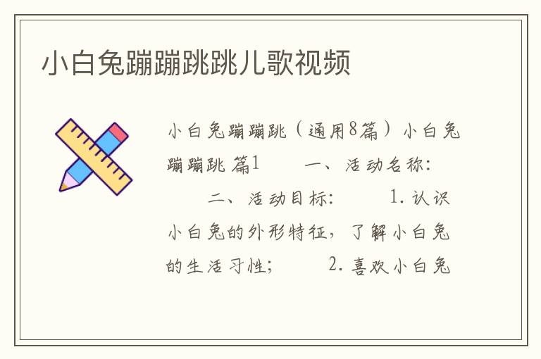 小白兔蹦蹦跳跳儿歌视频