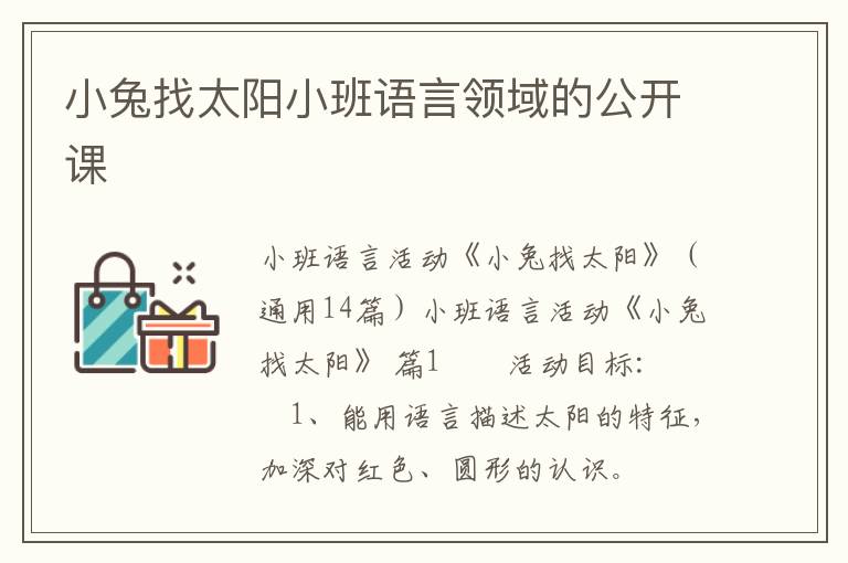 小兔找太阳小班语言领域的公开课