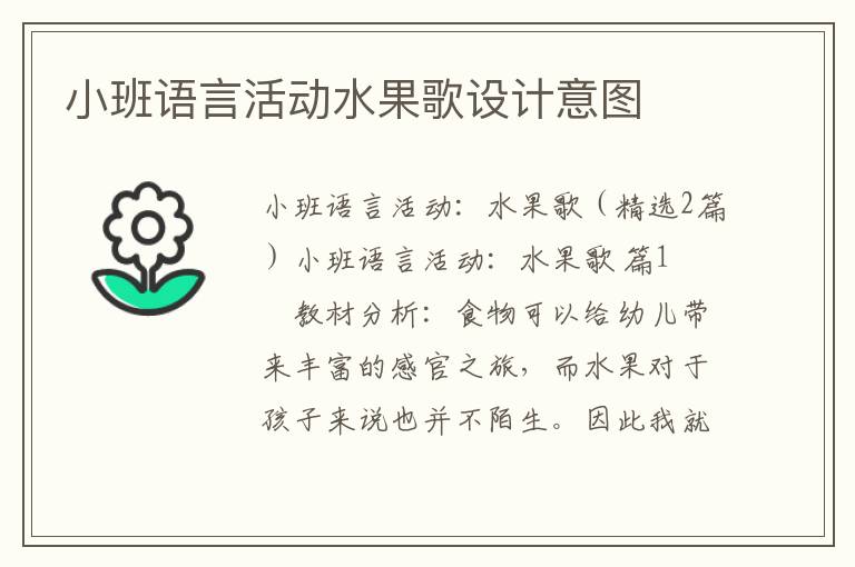 小班语言活动水果歌设计意图