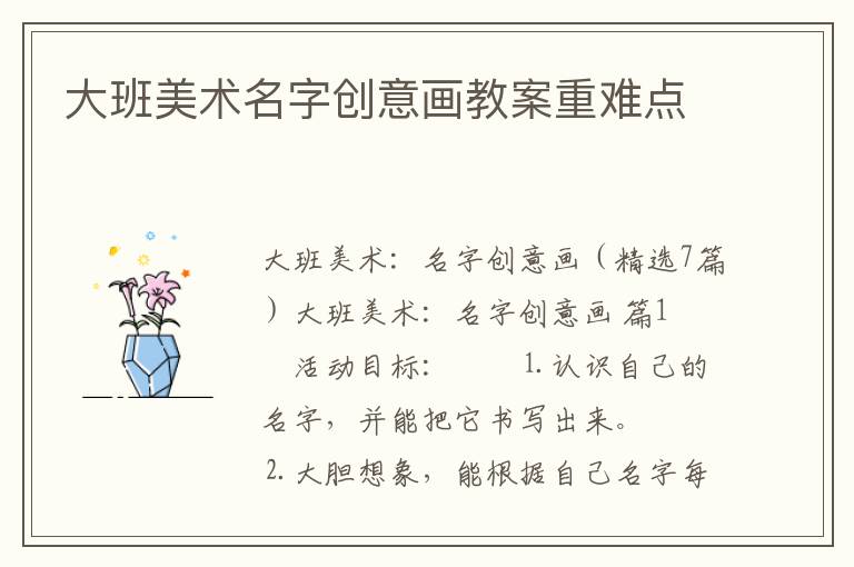 大班美术名字创意画教案重难点