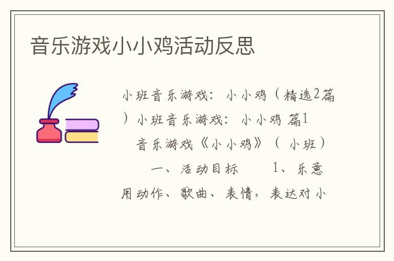 音乐游戏小小鸡活动反思