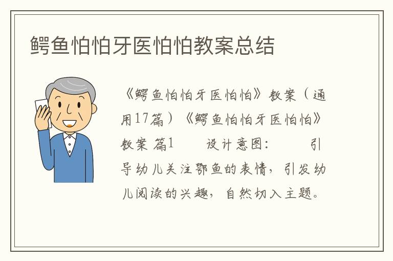 鳄鱼怕怕牙医怕怕教案总结