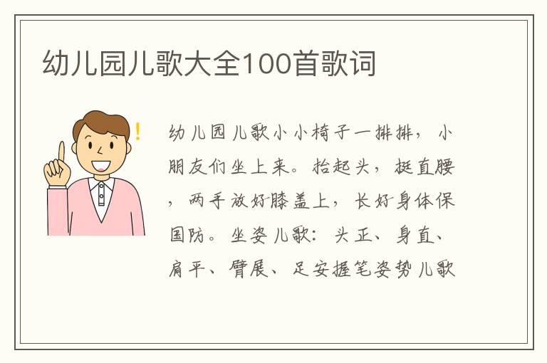 幼儿园儿歌大全100首歌词