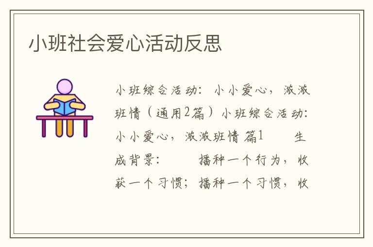 小班社会爱心活动反思