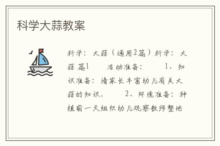 科学大蒜教案