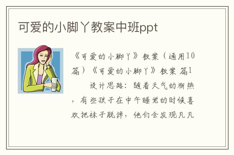 可爱的小脚丫教案中班ppt