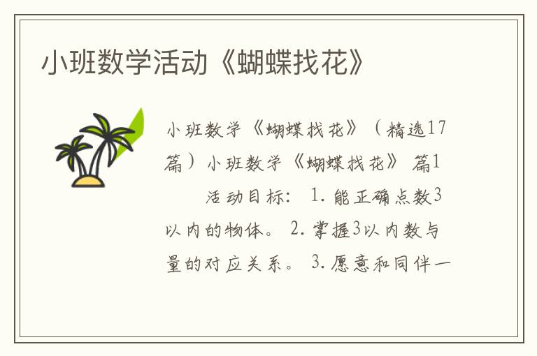 小班数学活动《蝴蝶找花》