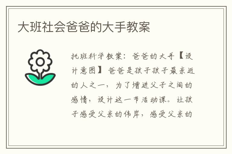 大班社会爸爸的大手教案