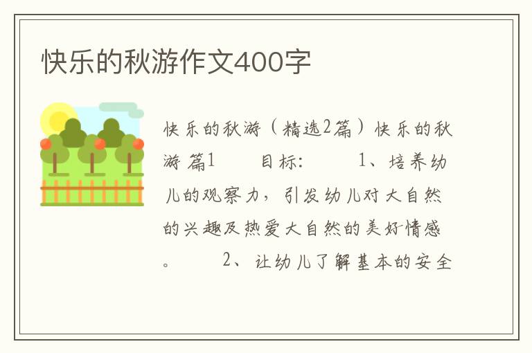 快乐的秋游作文400字