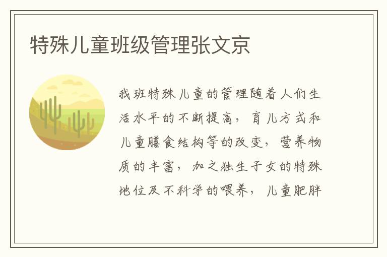 特殊儿童班级管理张文京