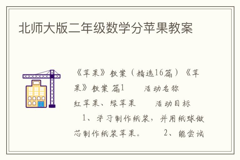 北师大版二年级数学分苹果教案