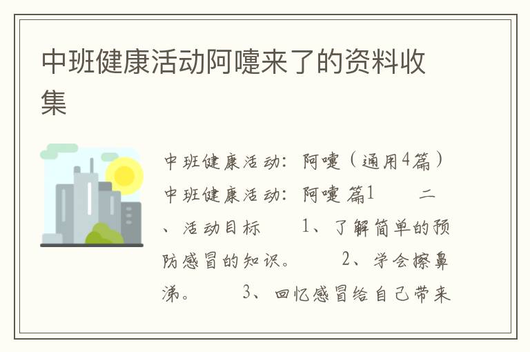 中班健康活动阿嚏来了的资料收集