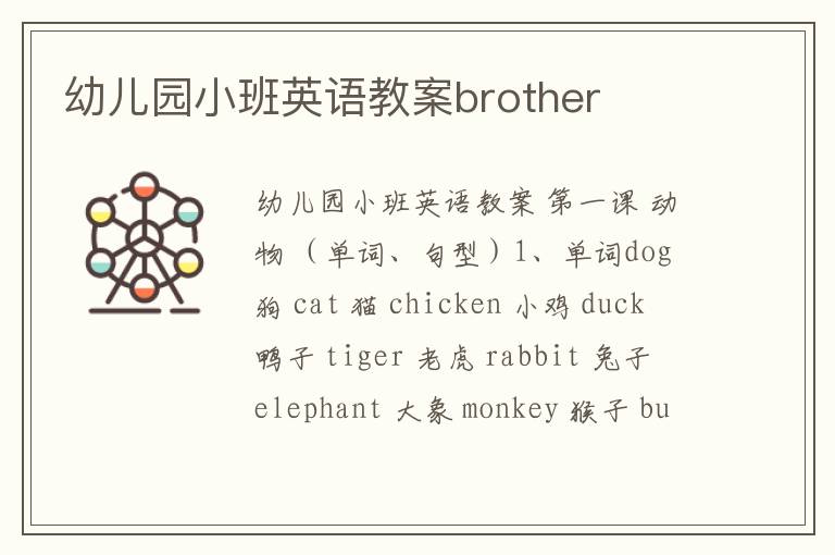 幼儿园小班英语教案brother