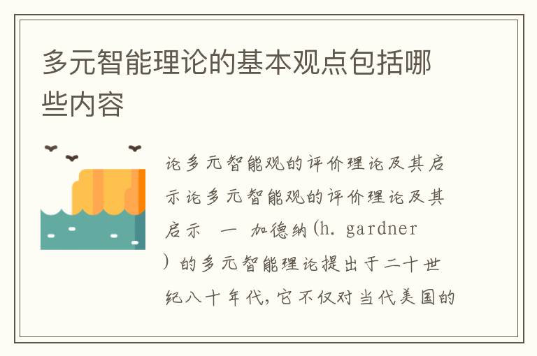 多元智能理论的基本观点包括哪些内容