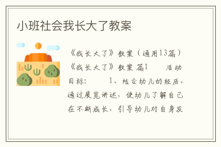 小班社会我长大了教案