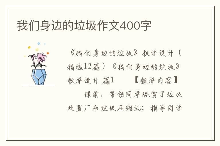 我们身边的垃圾作文400字