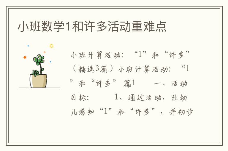 小班数学1和许多活动重难点