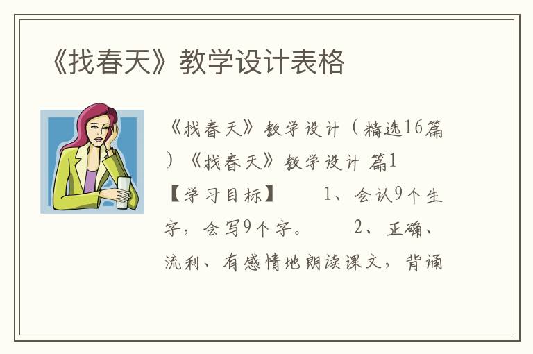 《找春天》教学设计表格