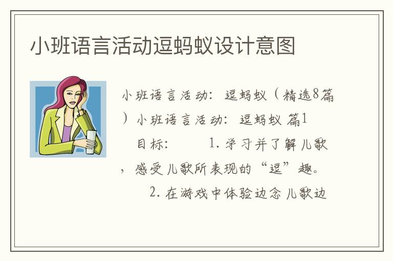 小班语言活动逗蚂蚁设计意图