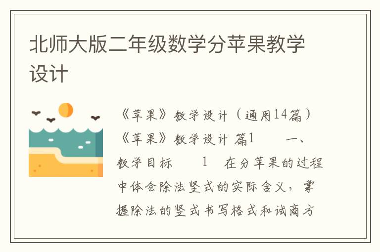 北师大版二年级数学分苹果教学设计