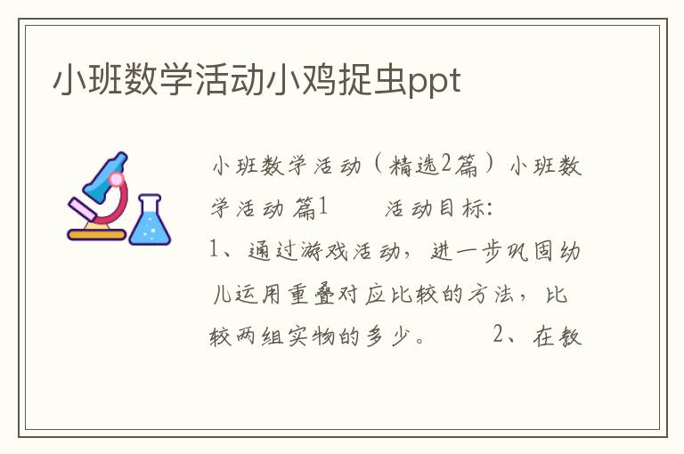 小班数学活动小鸡捉虫ppt