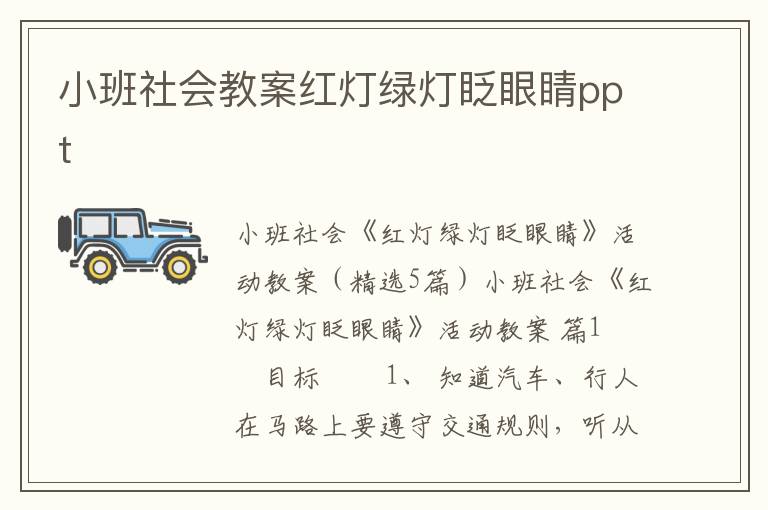 小班社会教案红灯绿灯眨眼睛ppt