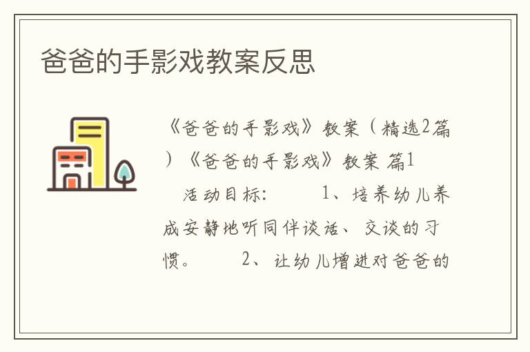 爸爸的手影戏教案反思