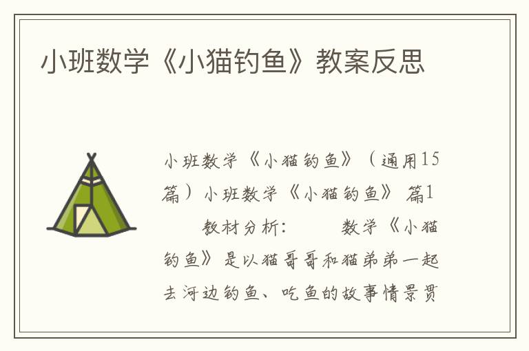 小班数学《小猫钓鱼》教案反思