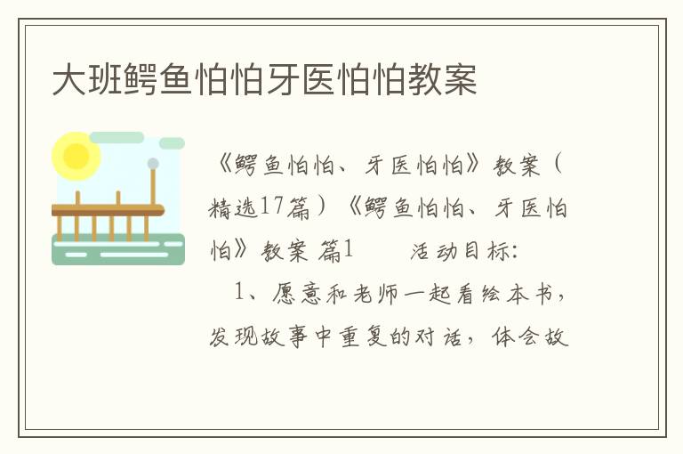 大班鳄鱼怕怕牙医怕怕教案