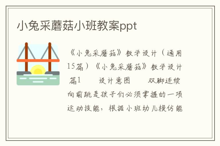 小兔采蘑菇小班教案ppt