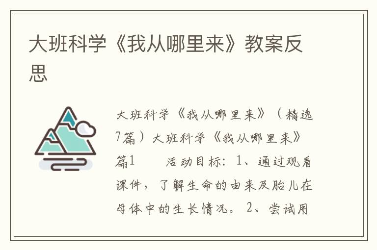 大班科学《我从哪里来》教案反思