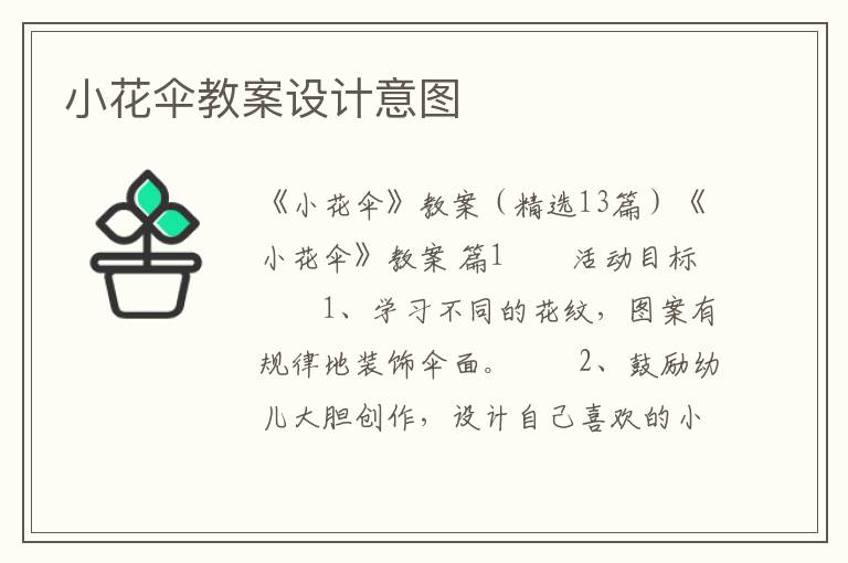 小花伞教案设计意图