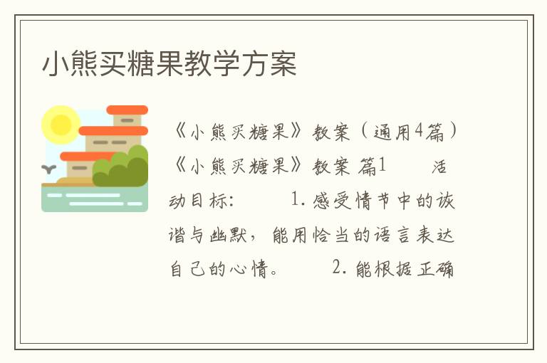 小熊买糖果教学方案