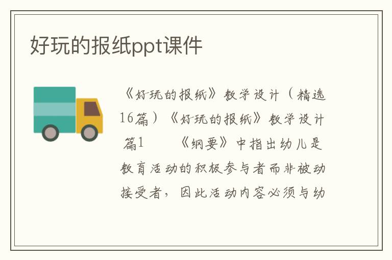 好玩的报纸ppt课件