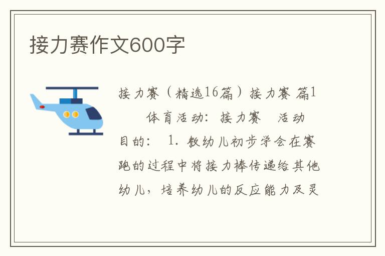 接力赛作文600字